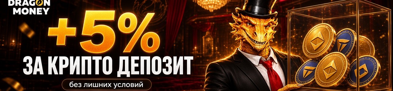 Бонус за криптодепозит